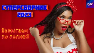 Новинки музыки 2023 | ч.1 ⚡️ ХИТЫ 2023 ❤️ Лучшие Новые песни 2023 🔥 New Best Music 2023 ⚠️ New songs