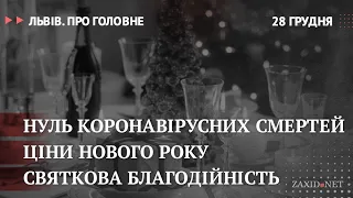 Коронавірус у Львові, ціни Нового Року, святкова благодійність | Львів. Про головне за 28 грудня