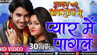 प्यार में पागल | Pyaar Mein Pagal | Pradeep Pandey “Chintu”, Tanushree