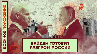 ❗️❗️ВОЕННОЕ ПОЛОЖЕНИЕ | БАЙДЕН ГОТОВИТ РАЗГРОМ РОССИИ