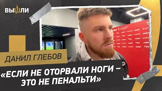 Данил ГЛЕБОВ: Жестко по Fan ID / «Зенит» не удивил / Судьи душат «Ростов»?