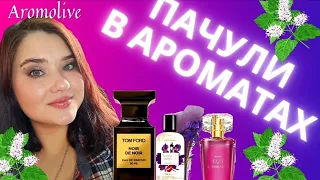 💜АРОМАТЫ С НОТОЙ ПАЧУЛИ.💜 Новая заря,  Том Форд, Ив Роше, Эйвон и др)