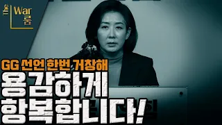 [두목-쇼] 나경원, 용감하게 불출마 선언