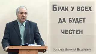 Брак у всех да будет честен / Куркаев Николай Яковлевич
