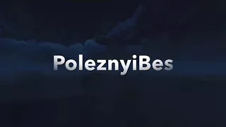 Фальшивый критик и PoleznyiBes