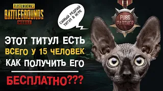 САМЫЙ РЕДКИЙ МИФИЧЕСКИЙ ТИТУЛ В PUBG MOBILE! КАК ПОЛУЧИТЬ ЕГО БЕСПЛАТНО?! ТОП ТИТУЛОВ В ПАБГ МОБАЙЛ!