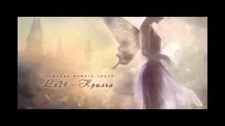 Lx24 - Крылья (Wings)(2013)