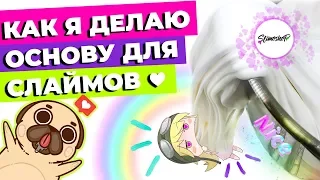 КАК Я ДЕЛАЮ ОСНОВУ ДЛЯ СЛАЙМОВ | 80 ЛИТРОВ GLOSSY И CLEAR | SLIMOSHOP