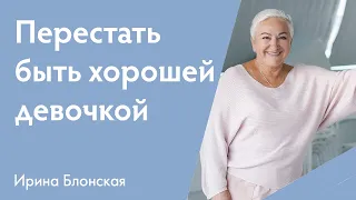 Синдром “хорошей девочки”. Что с этим делать? | Ирина Блонская