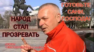 ЛЮДИ О ПРОТЕСТАХ В РОССИИ. СОЦОПРОС В РОСТОВЕ НА ДОНУ 2019