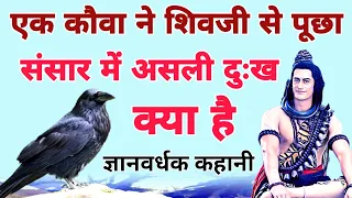 एक कौवा ने शिवजी से पूछा! संसार में असली दुःख क्या है? Story of a crow and Lord Shiva!