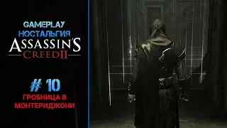 GAMEPLAY - ностальгия: Assassin's Creed II - # 10 - Гробница в Монтериджони (18+)