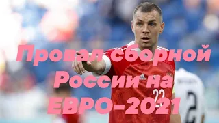 ПРОВАЛ СБОРНОЙ РОССИИ НА ЕВРО-2021. Мнение обычных болельщиков!