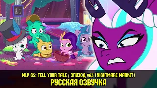 Новые пони - эпизод #63, Nightmare Market (на русском языке)