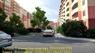 Продам 2-комнатную квартиру, Брянск, Флотская ул