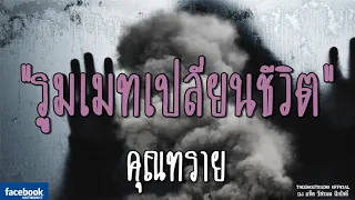 THE GHOST RADIO | รูมเมทเปลี่ยนชีวิต | คุณทราย | 21 ตุลาคม 2561 | TheGhostRadio ฟังเรื่องผีเดอะโกส