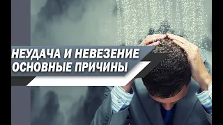 Почему ТЫ притягиваешь к СЕБЕ НЕУДАЧУ и ТЕБЕ не везёт ПО ЖИЗНИ? ОСНОВНЫЕ ПРИЧИНЫ