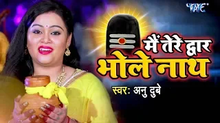 Anu Dubey मधुर काँवर VIDEO SONG - Mein Tere Dwar Bholenath - Latest Hindi Kanwar Songs