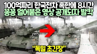 100억짜리 한국전차 혹한에 8시간 꽁꽁 얼어붙은 영상 공개되자 발칵