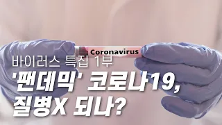 '팬데믹' 코로나19, 질병X 되나? [다큐S프라임] 바이러스 특집 1부 / YTN 사이언스