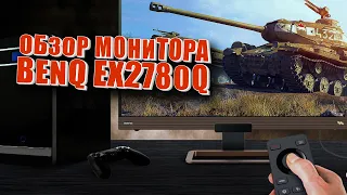 BENQ EX2780Q. Игровой монитор. [ОБЗОР]