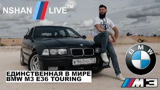 ЕДИНСТВЕННАЯ В МИРЕ BMW M3 E36 TOURING