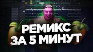 КАК СДЕЛАТЬ ВИРУСНЫЙ РЕМИКС ДЛЯ ТИКТОКА ЗА 5 МИНУТ?