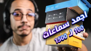 اجمد سماعات من 150 لـ 1500 جنيه .. مش هتندم !! 🎧
