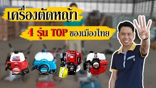 เครื่องตัดหญ้า 4 รุ่น TOP ของเมืองไทย มีอะไรบ้าง