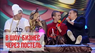 В шоу-бизнес через постель