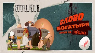 Слово богатыря: кровь на яйцах - STALKER