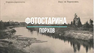 Порхов на старых фотографиях. Виртуальное путешествие в прошлое города Порхов.