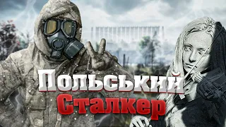 Що таке польський сталкер? Огляд на CHERNOBYLITE