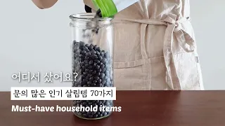 SUB) 문의 많은 인기살림템 70가지 모음! 없으면 안되는 주방용품(내돈내산) 70 must-have household items