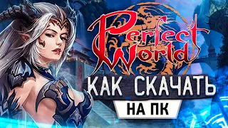 Как скачать Перфект Ворлд на ПК 🐉 зарегистрироваться в Perfect World и установить на Windows