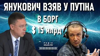 Янукович був у путіна: що приховали політики і чому БІДА з бюджетом — Бондаренко і Шевченко Holos.fm