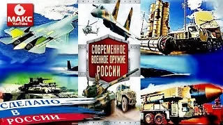 ☆ Новое оружие России ☆ New Russian weapons ☆