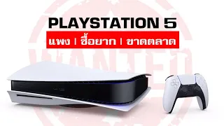 PS5 วิบากกรรมเครื่องเกม ที่คนต้องการมากที่สุด