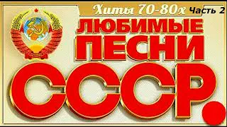 2 ЧАСТЬ ПОДБОРКИ !!! Золотые Шлягеры СССР 70- 80 Х Годов. Мои любимые песни .