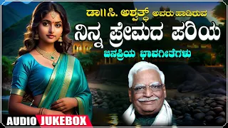Kannada Bhavageethegalu | Ninna Premada Pariya - Jukebox | C. Ashwath | B R Lakshman Rao|Folk Songs