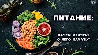 Питание: Зачем менять? С чего начать?