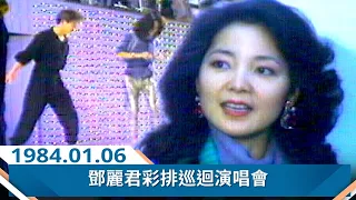 鄧麗君彩排巡迴演唱會 Teresa Teng テレサ・テン (1984)