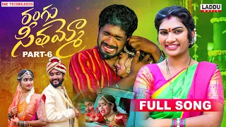 RANGU SEETHAAMMO PART 6 FULL SONG | FOLK SONG | JANU LYRI | PARSHURAM NAGAM | LADDU MUSIC