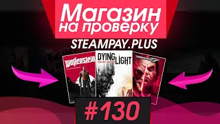 #130 Магазин на проверку - steampay.plus (ЛУЧШИЙ РАНДОМ ОТ ПОПУЛЯРНОГО МАГАЗИНА ИГР?) КАК ТАК ТО?