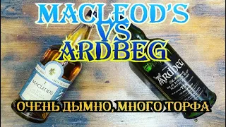 ARDBEG TEN VS Macleods - Очень Дымно - Много торфа!