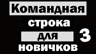 Команды в cmd для новичков | Третья часть