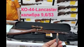 КО-44-Lancaster  калибра 9,6/53 Недооружие набирает обороты)