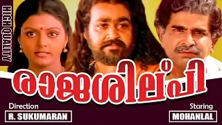 Rajashilpi Malayalam Full Movie | Mohanlal & Bhanupriya | Malayalam HD Movie