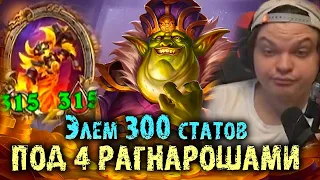 Сильвернейм раскачал Элемов до 300 СТАТОВ с помощью 4 Рагнарош | SilverName Best Moments