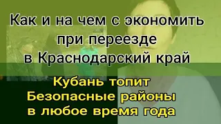 Можно и нужно экономить при переезде в Краснодарский край /опасные и безопасные от затопов районы.